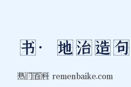 訄书·地治造句是什么意思的图片